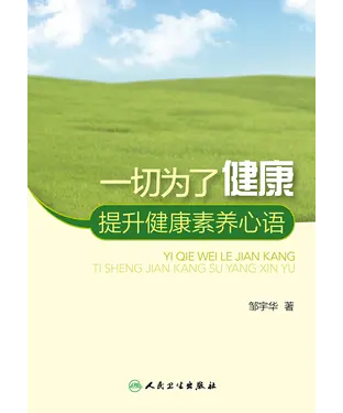 書封 一切为了健康：提升健康素养心语
