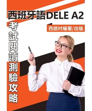 書封 西班牙語DELE A2【有聲】