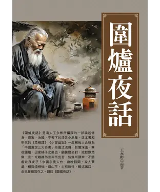 書封 圍爐夜話