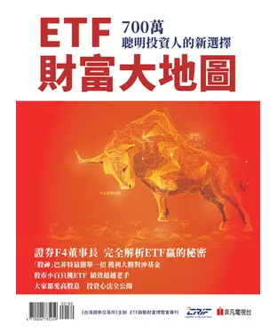 書封 ETF財富大地圖：700 萬聰明投資人的新選擇