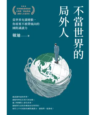 書封 不當世界的局外人：當世界充滿變數，你需要不被帶風向的國際識讀力