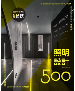 書封 設計師不傳的私房秘技：照明設計500