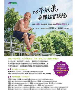 書封 心不放棄，身體就會跟隨！：擺脫20年重症憂鬱及恐慌症的健身與蔬食之路