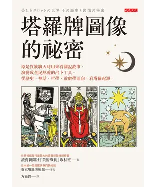 書封 塔羅牌圖像的祕密：原是貴族聊天時用來看圖說故事，演變成全民熱愛的占卜工具。從歷史、神話、哲學、靈數學面向，看塔羅起源。
