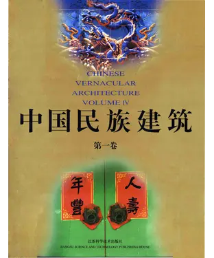 書封 中國民族建築〈第1冊〉