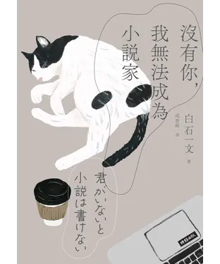 書封 沒有你，我無法成為小說家