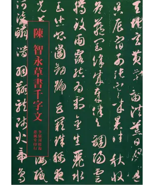 書封 陳智永草書千字文