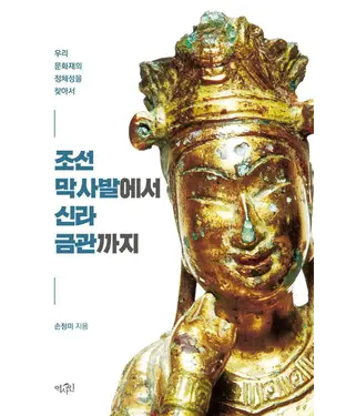 書封 조선 막사발에서 신라 금관까지　從朝鮮粗陶碗到新羅金冠