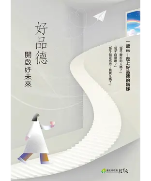 書封 好品德開啟好未來