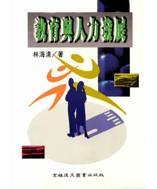 書封 教育與人力發展