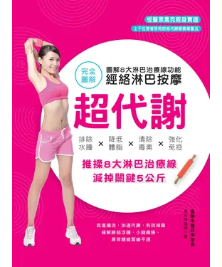書封 超代謝，經絡淋巴按摩