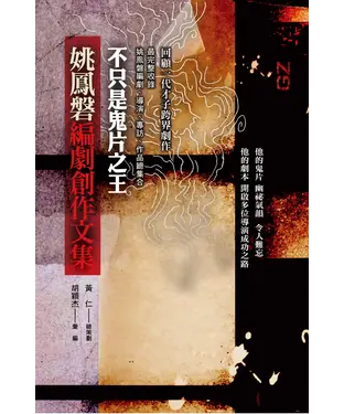 書封 不只是鬼片之王：姚鳳磐編劇創作文集