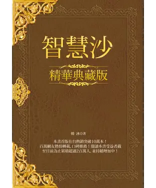 書封 智慧沙〈精華典藏版〉