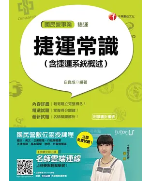 書封 捷運常識〈含捷運系統概述〉