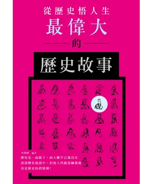 書封 從歷史悟人生：最偉大的歷史故事