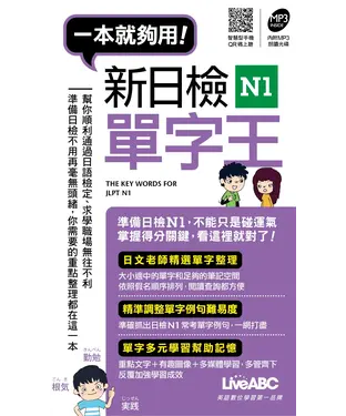 書封 一本就夠用！新日檢N1單字王【有聲】