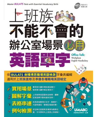 書封 上班族不能不會的辦公室場景必用英語單字