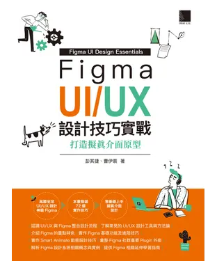 書封 Figma UI/UX設計技巧實戰：打造擬真介面原型