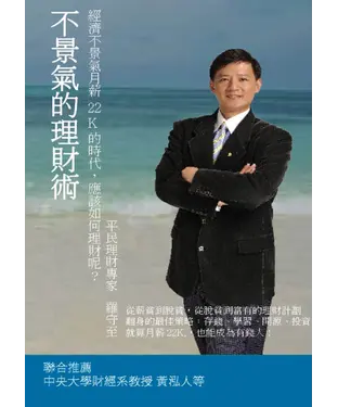 書封 不景氣的理財術