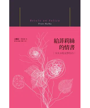 書封 給菲莉絲的情書－卡夫卡的文學告白