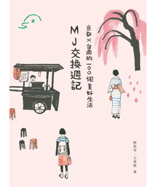 書封 MJ交換週記：京都x台南的100個美好生活