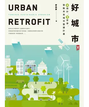 書封 好城市：綠設計，慢哲學，啟動未來城市整建計畫