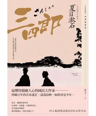 書封 三四郎：愛與自我的終極書寫，夏目漱石探索成長本質經典小說【青春典藏版】