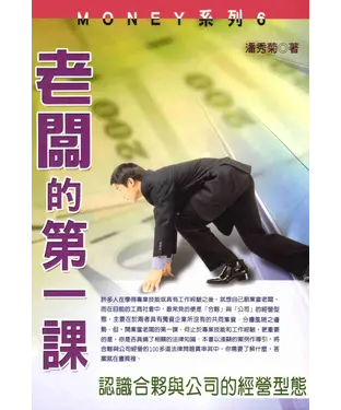 書封 MONEY系列：老闆的第一課：認識合夥與公司的經營型態