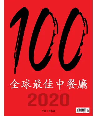 書封 100 全球最佳中餐廳 2020