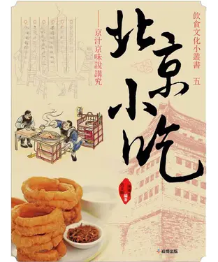 書封 北京小吃：京汁京味說講究
