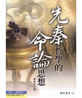 書封 先秦哲學的命論思想