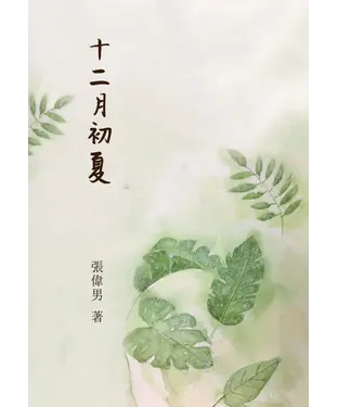 書封 十二月初夏