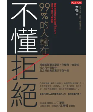 書封 99%的人輸在不懂拒絕：拒絕的話要怎麼說，你優雅，他溫暖；或只用一個動作，對方就自動放棄又不傷和氣