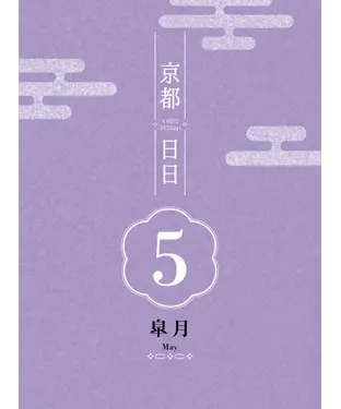 書封 京都日日 皋月May