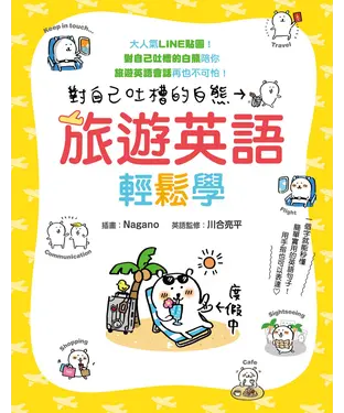 書封 對自己吐槽的白熊：旅遊英語輕鬆學