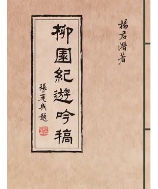 書封 柳園紀遊吟稿