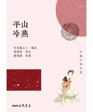 書封 平山冷燕